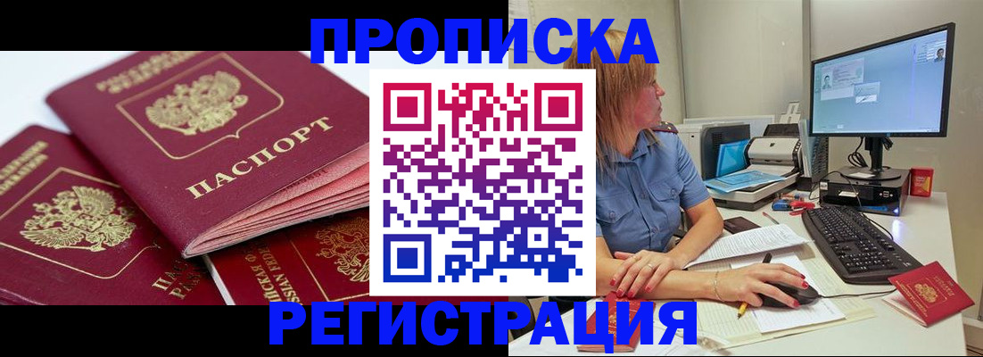 прописка законно в Горняке